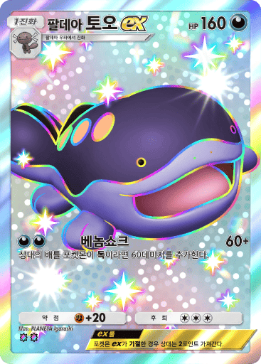 팔데아 토오ex
